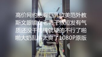 高价网约肥臀巨乳欧美范外教斯文眼镜女老师干练短发有气质还没干肉棒就硬的不行了啪啪大奶乱抖太爽了1080P原版