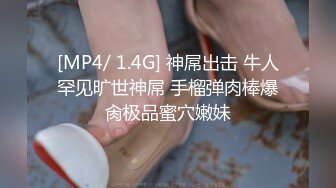 [MP4/ 1.4G] 神屌出击 牛人罕见旷世神屌 手榴弹肉棒爆肏极品蜜穴嫩妹