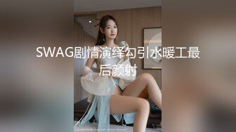 SWAG剧情演绎勾引水暖工最后颜射