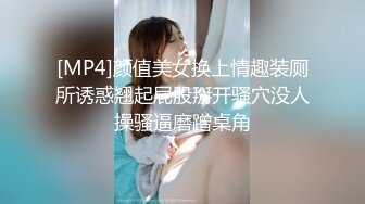 [MP4]颜值美女换上情趣装厕所诱惑翘起屁股掰开骚穴没人操骚逼磨蹭桌角