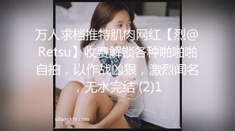 万人求档推特肌肉网红【烈@Retsu】收费解锁各种啪啪啪自拍，以作战凶狠，激烈闻名，无水完结 (2)1