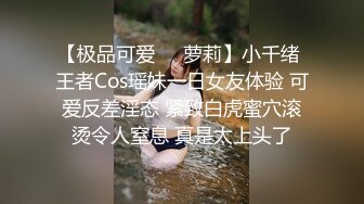 【极品可爱❤️萝莉】小千绪 王者Cos瑶妹一日女友体验 可爱反差淫态 紧致白虎蜜穴滚烫令人窒息 真是太上头了