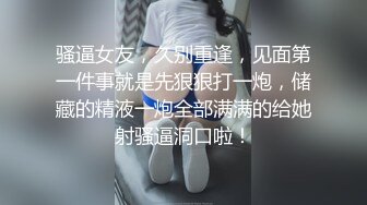 骚逼女友，久别重逢，见面第一件事就是先狠狠打一炮，储藏的精液一炮全部满满的给她射骚逼洞口啦！