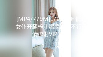 [MP4/779M]1/19最新 情趣女仆开腿榨汁爆浆湿到不行无情榨射VIP1196