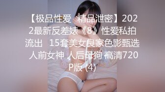 【极品性爱❤精品泄密】2022最新反差婊《8》性爱私拍流出❤15套美女良家色影甄选 人前女神 人后母狗 高清720P版 (4)