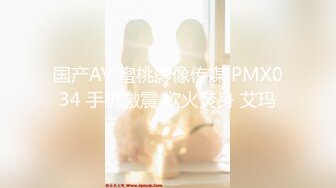 国产AV 蜜桃影像传媒 PMX034 手机激震 欲火焚身 艾玛