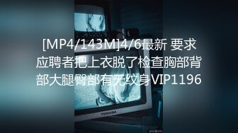 [MP4/143M]4/6最新 要求应聘者把上衣脱了检查胸部背部大腿臀部有无纹身VIP1196