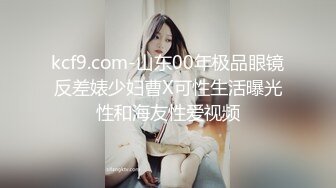 kcf9.com-山东00年极品眼镜反差婊少妇曹X可性生活曝光性和海友性爱视频