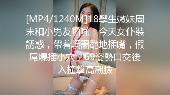 [MP4/1240M]18學生嫩妹周末和小男友啪啪，今天女仆裝誘惑，帶着項圈跪地插嘴，假屌爆插小穴，69姿勢口交後入撞擊高潮臉