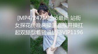 [MP4/247M]9/6最新 站街女探花傍晚来操逼直接开操扛起双腿怼着骚逼猛插VIP1196