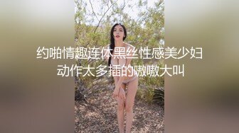 约啪情趣连体黑丝性感美少妇 动作太多插的嗷嗷大叫