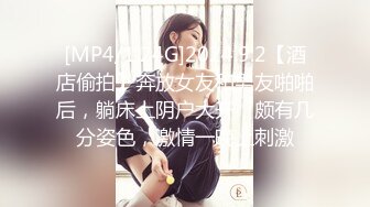 [MP4/1.24G]2024.9.2【酒店偷拍】奔放女友和男友啪啪后，躺床上阴户大开，颇有几分姿色，激情一晚上刺激