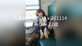 人妻斬り C0930 ki231114 尾崎 みなみ 22歳