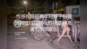  性感长腿肥臀年轻妹子扭臀热舞维拉定制私拍视频4K高清无水印原版