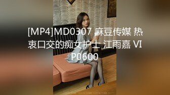 [MP4]MD0307 麻豆传媒 热衷口交的痴女护士 江雨嘉 VIP0600