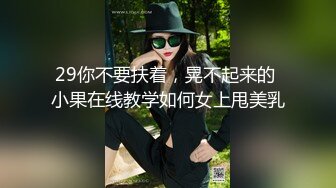 29你不要扶着，晃不起来的 小果在线教学如何女上甩美乳