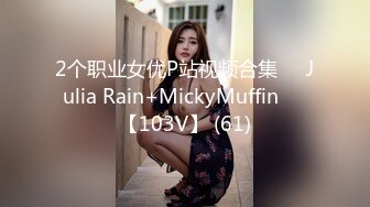 2个职业女优P站视频合集❤️Julia Rain+MickyMuffin❤️【103V】 (61)