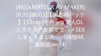 (4K)(AMATEUR AV MAKER)(fc3158003)【超お得パック】153cmのFカップ美人OLとホテルやお家で生ハメSEXしまくりました❤️3時間4K高画質ver (4)