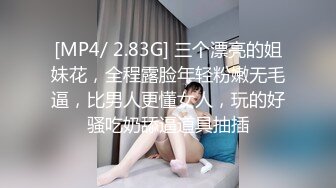 [MP4/ 2.83G] 三个漂亮的姐妹花，全程露脸年轻粉嫩无毛逼，比男人更懂女人，玩的好骚吃奶舔逼道具抽插