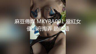 麻豆傳媒 MKYBA001 當紅女優到府掏弄 趙曉涵