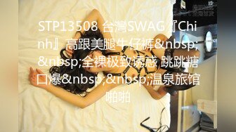 STP13508 台灣SWAG『Chinh』高跟美腿牛仔裤&nbsp;&nbsp;全裸极致诱惑 跳跳糖口爆&nbsp;&nbsp;温泉旅馆啪啪