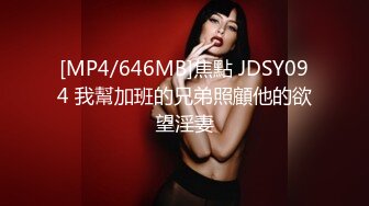 [MP4/646MB]焦點 JDSY094 我幫加班的兄弟照顧他的欲望淫妻