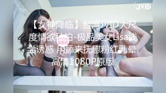 【女神降临】台湾JVID大尺度情欲私拍-极品美女Lisa浅尝诱惑 用舔来抚慰粉红乳晕 高清1080P原版