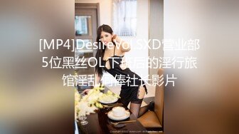 [MP4]DesireVol.SXD营业部5位黑丝OL.下班后的淫行旅馆淫乱伺俸社长影片