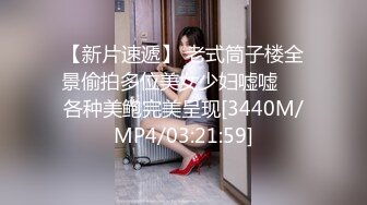 【新片速遞】 老式筒子楼全景偷拍多位美女少妇嘘嘘❤️各种美鲍完美呈现[3440M/MP4/03:21:59]