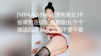 [MP4/658MB] 漂亮美女3P 被单男连续轮流着输出 个个操逼超猛 妹子爽到不要不要的