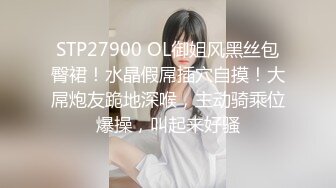 STP27900 OL御姐风黑丝包臀裙！水晶假屌插穴自摸！大屌炮友跪地深喉，主动骑乘位爆操，叫起来好骚