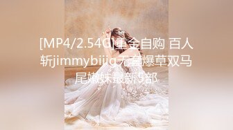 [MP4/2.54G]重金自购 百人斩jimmybiiig无套爆草双马尾嫩妹最新5部