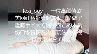 ❤️lexi_poy❤️一位高颜值欧美网红私处看起来很干净做了隆胸手术大方展示自己的术后伤口恢复情况内容玩法很多视觉效果满分 (1)