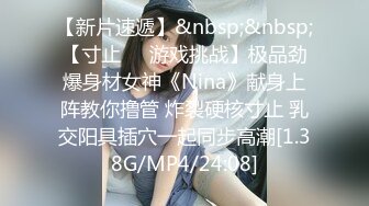 【新片速遞】&nbsp;&nbsp;【寸止❤️游戏挑战】极品劲爆身材女神《Nina》献身上阵教你撸管 炸裂硬核寸止 乳交阳具插穴一起同步高潮[1.38G/MP4/24:08]