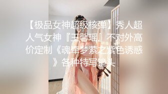 【极品女神超级核弹】秀人超人气女神『王馨瑶』不对外高价定制《魂牵梦萦之紫色诱惑》各种特写镜头