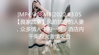 [MP4/408MB]2022.03.05【良家故事】风韵犹存的人妻，众多情人中的一员，酒店内干柴烈火激情交合