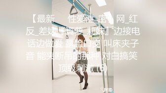 【最新❤️性爱泄_密】网_红反_差婊『真萝_莉妹』边接电话边做爱 露脸口交 叫床夹子音 能夹断吊的那种 对白搞笑 顶级刺激 (6)