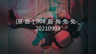 [原-版-]_008_超-胸-兔-兔-_20210903