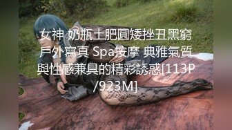 女神 奶瓶土肥圓矮挫丑黑窮戶外寫真 Spa按摩 典雅氣質與性感兼具的精彩誘惑[113P/923M]