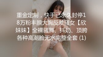 重金定制，快手已永久封停18万粉丰腴大胸反差骚女【欣妹妹】全裸骚舞、抖奶、顶胯各种高潮脸无水完整全套 (1)