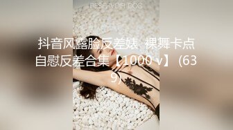 抖音风露脸反差婊  裸舞卡点自慰反差合集【1000 v】 (639)