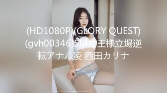 (HD1080P)(GLORY QUEST)(gvh00346)SM女王様立場逆転アナル凌 西田カリナ