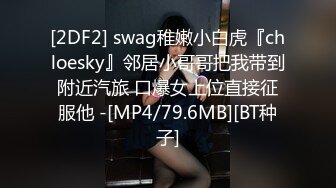 [2DF2] swag稚嫩小白虎『chloesky』邻居小哥哥把我带到附近汽旅 口爆女上位直接征服他 -[MP4/79.6MB][BT种子]