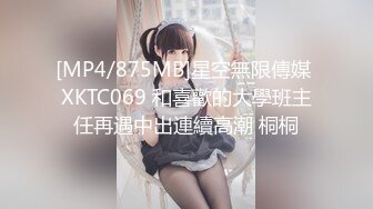 [MP4/875MB]星空無限傳媒 XKTC069 和喜歡的大學班主任再遇中出連續高潮 桐桐