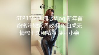 STP33548 糖心Vlog 新年首炮蜜汁嫩穴调教 极粉白虎无情榨干久积精液 萝莉小奈