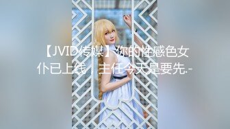 【JVID传媒】你的性感色女仆已上线，主任今天是要先.-