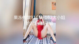 果冻传媒91CM-162大小姐的沦陷-张子瑜