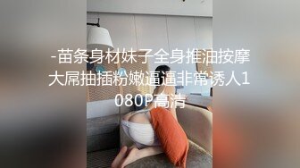 -苗条身材妹子全身推油按摩大屌抽插粉嫩逼逼非常诱人1080P高清