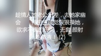 趁情人她老公出差，去她家幽会 ❤️ 待宝宝睡觉狠狠操她，欲求不满的母狗，无套 颜射 吃精液！ (2)