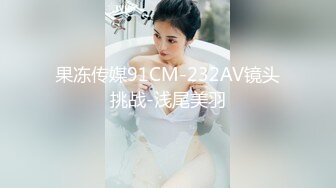 果冻传媒91CM-232AV镜头挑战-浅尾美羽